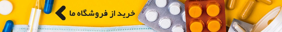 خرید از داروخانه آنلاین اکسیر شفا